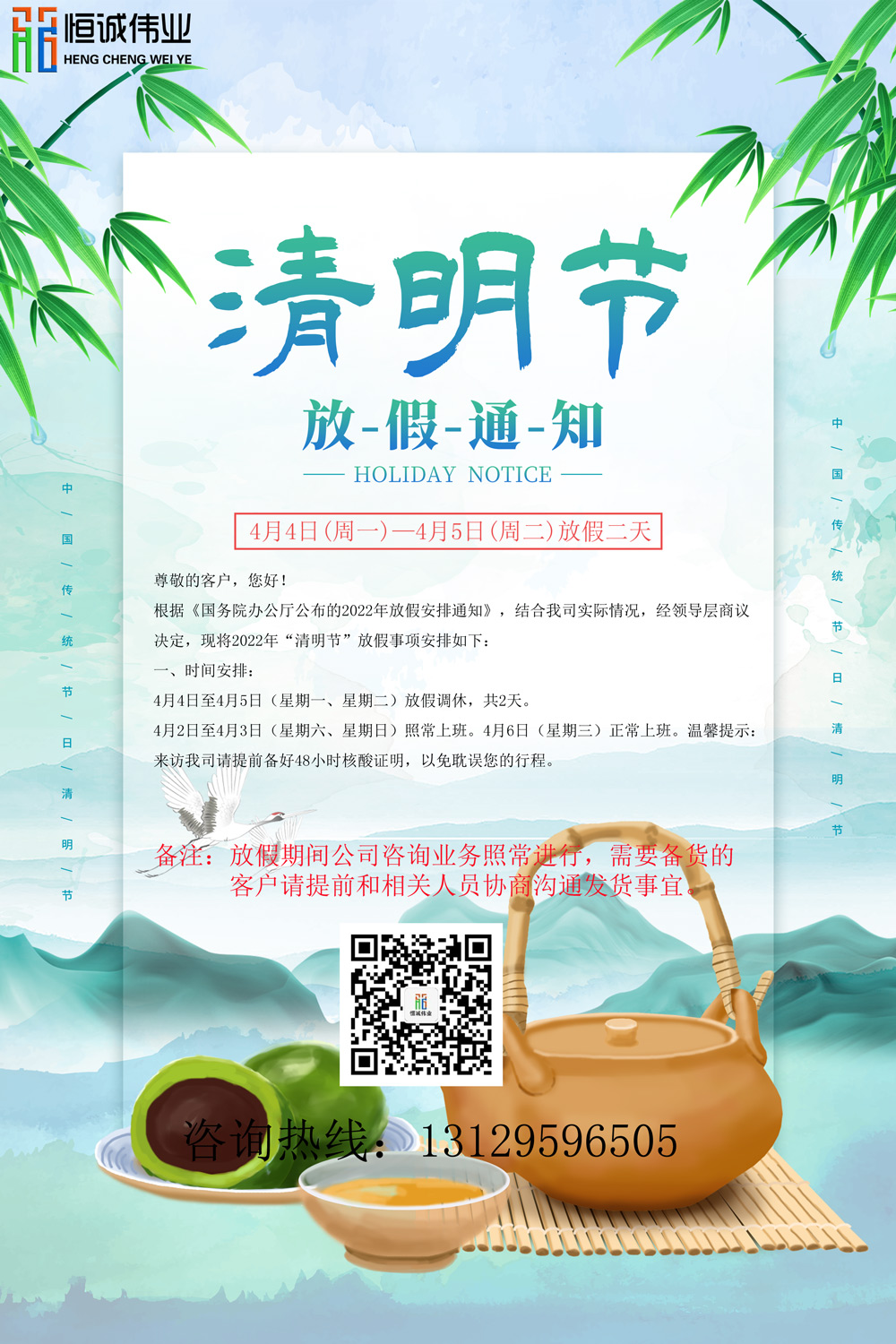 恒誠偉業(yè)2022清明放假通知?。?！