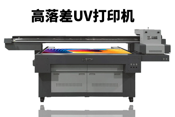 高落差uv打印機(jī)可以應(yīng)用行業(yè)有哪些？